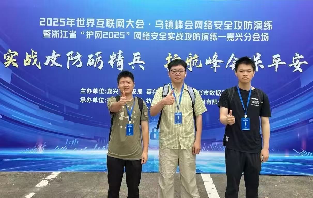 小趣获2025世界互联网大会乌镇峰会网络安全演练第18名