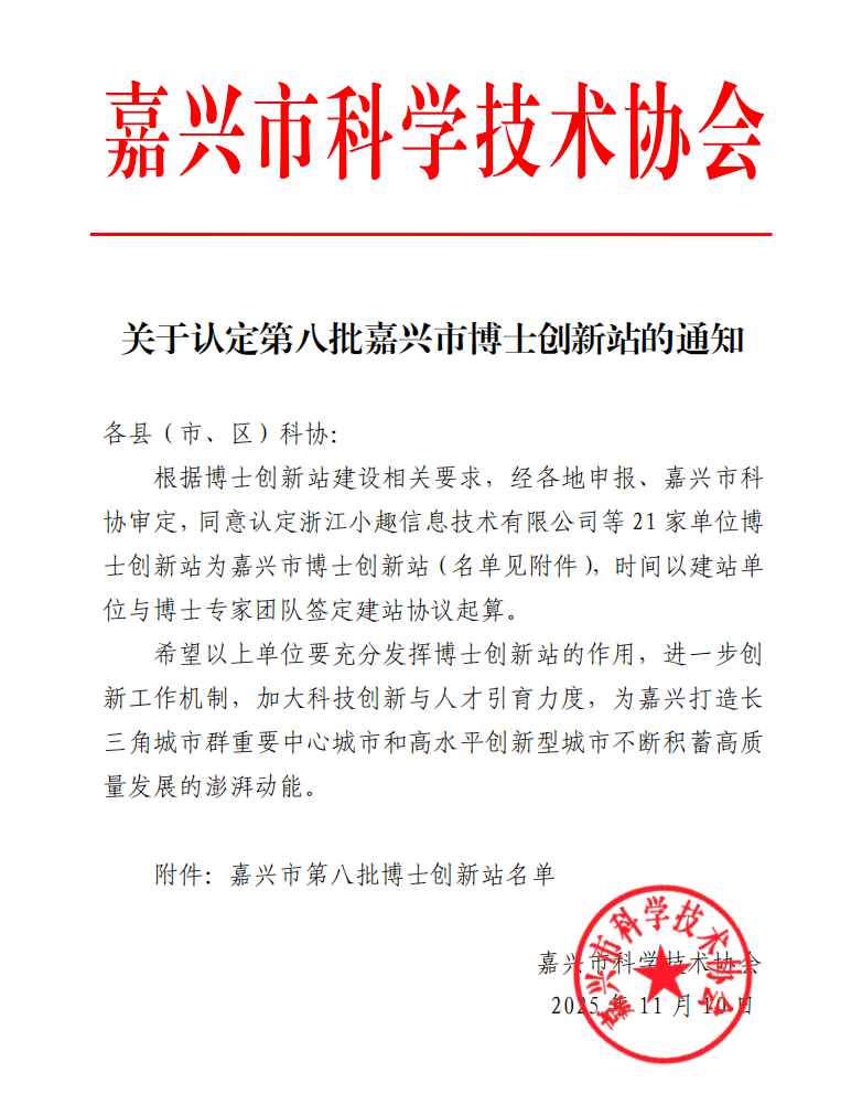 喜讯:小趣科技获认定嘉兴市第八批博士创新站